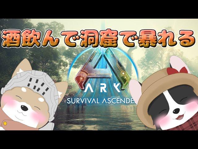 【ARK:Survival Ascended 】飲酒強者の洞窟【ひじきとバルディ】
