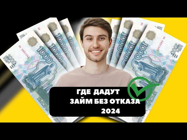 Где дадут займ без отказа 2024 | Займы без отказа в 2024 году