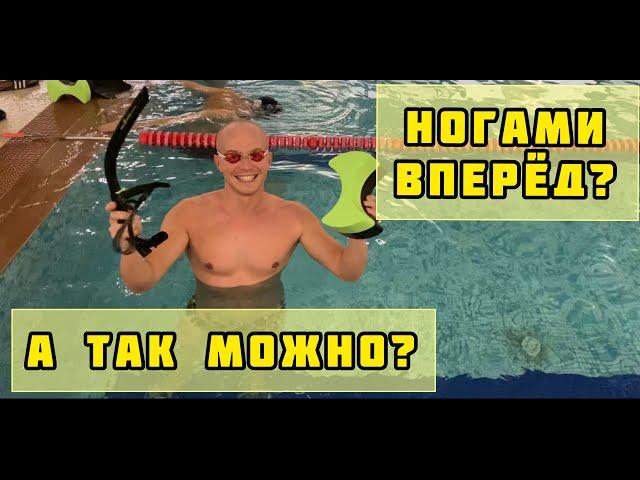 Плавание НАОБОРОТ?!?!?! | очень КРУТОЕ упражнение для пловцов!