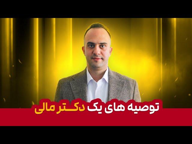 توصیه های یک دکتر مالی _ دکتر بردیا خسروانی