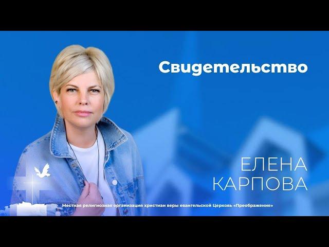 Свидетельство. Елена Карпова (2 февраля 2025)