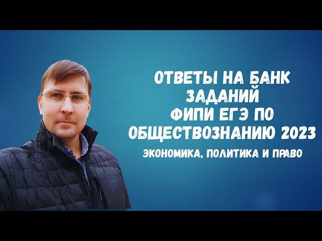 Ответы на Банк заданий ФИПИ ЕГЭ по обществознанию 2023: экономика, политика и право