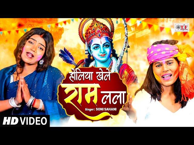 होलिया खेले राम लाला | Holiya Khele Ram Lala | #Soni Sahani Bhakti Holi Song | #पारम्परिक होली गीत