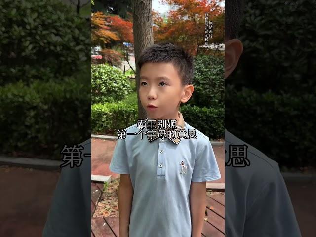 小男孩故意撞倒小然哥，还写奇怪的字母，这是为什么呢？#萌娃#亲子#小学生#儿童安全#安全知识#安全常识#求救