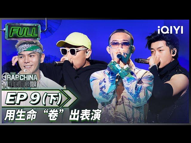 EP9下 | 联盟发起人1V1对战 MC HotDog热狗唱哭全场 天花板GAI周延名不虚传！ | 中国说唱巅峰对决 FULL 20220820 | iQIYI精选