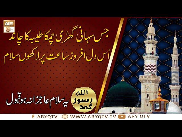 Jis Suhani Ghari Chamka Taiba Ka Chand | Mustafa S.A.W.W Jane Rehmat Pe Lakhon Salam | ARY Qtv