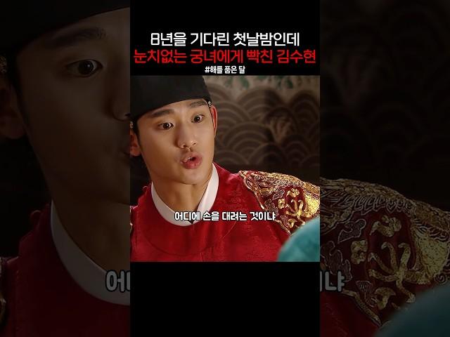 8년을 기다린 첫날밤인데 눈치없는 궁녀에게 빡친 김수현 #해를품은달