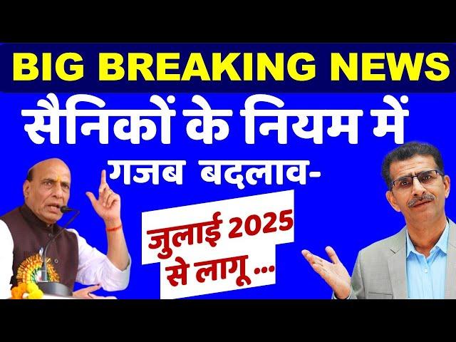 सैनिकों (पूर्व सैनिकों) के नियम में गजब बदलाव- जुलाई 2025 से लागू ...