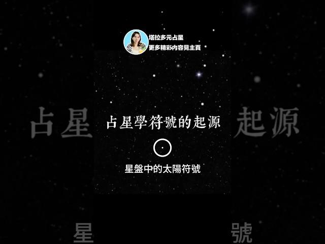 占星學中的太陽符號 #星座 #西洋占星 #神秘學 #占星術 #玄學