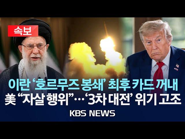 [속보] 이란 '호르무즈 봉쇄' 최후 카드 꺼내/미국 "자살 행위"...'3차 대전' 위기 고조/2025년 6월 22일(일)/KBS