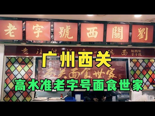 广州老西关高水准面食世家，始于40年代末，西关美食代表之一