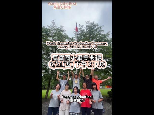 003 萬富國小(被譽為台灣最美的小學之一)畢業典禮預告 Wanfu Elementary Graduation: Celebrating Taiwan's Most Beautiful School