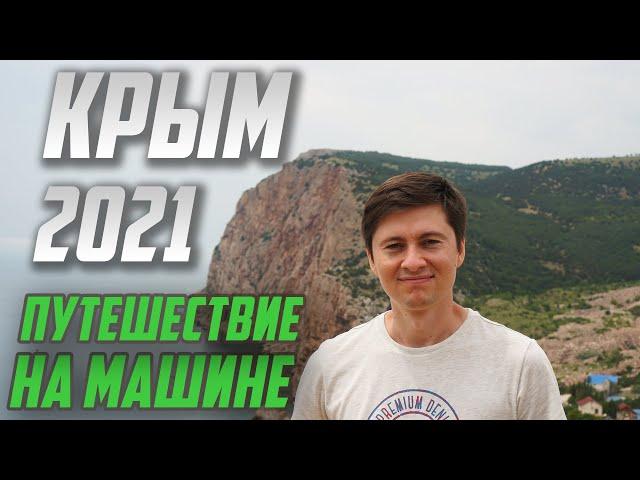 КРЫМ 2021 - Плюсы и Минусы такого отдыха