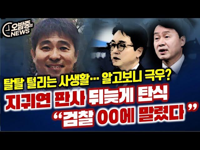 지귀연 판사 주변 털어보니.."꼴통극우' ?? 원래 그랬다??