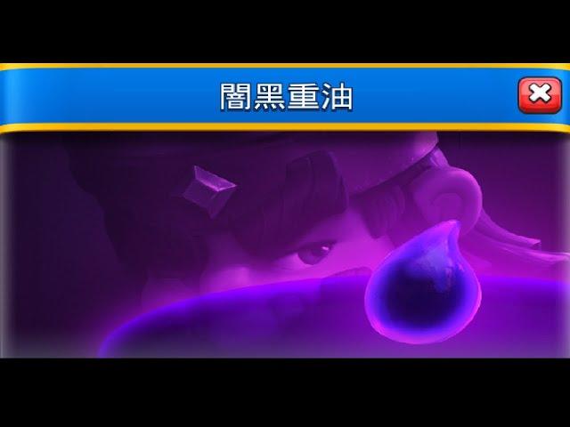 闇黑重油這次怎麼打？超騎煙火+10分！ClashRoyale皇室戰爭