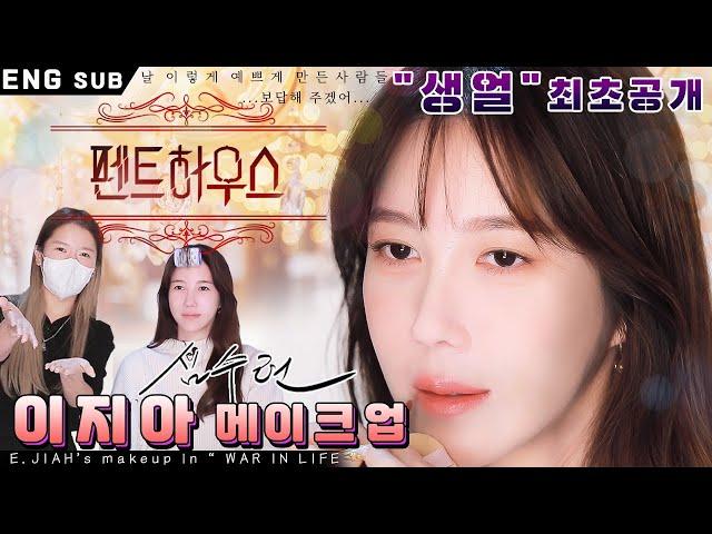 [Feat. E Jiah] Penthouse E Jiah Makeup Tutorial by Ok ssaemㅣFrom"no makeup"to"Shim Su-ryeon"