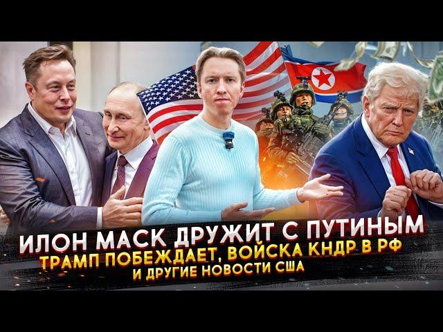 Маск дружит с Путиным, Трамп побеждает, войска КНДР в РФ и другие новости США