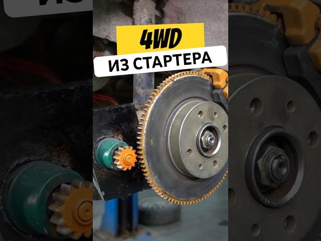 4WD на ЭЛЕКТРОТЯГЕ за копейки #shorts #гараж54 #авто #лада #4x4 #электромобиль #стартер