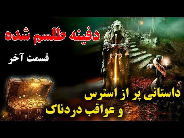 دفینه طلسم شده | گنجی که توسط اجنه جوهَنا نگهداری میشود | قسمت آخر