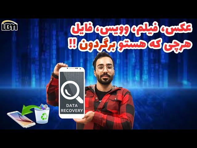 آموزش ریکاوری(بازیابی) عکس، فیلم و فایل های گوشی || معرفی سریع ترین روش