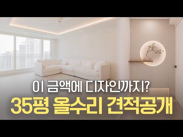 [견적 100%공개] 2024 국민평수 35평 초가성비 아파트 인테리어 리모델링 견적 공개 | 전체 비용 | 안보시면 손해입니다. | #대전인테리어 #대전리모델링