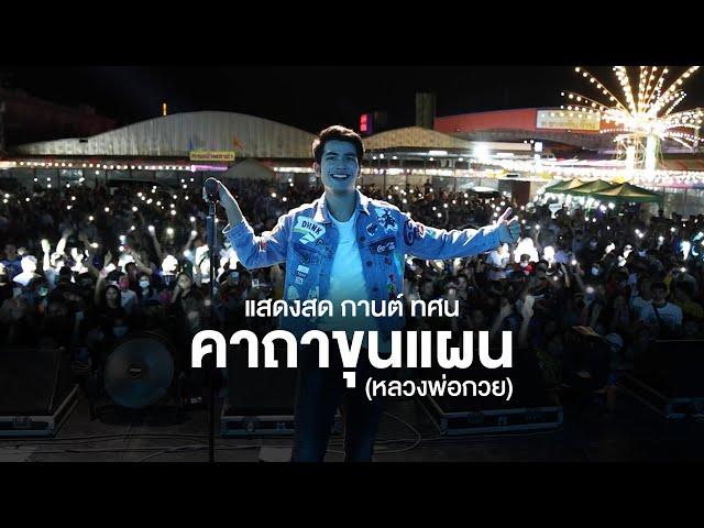 คาถาขุนแผน(หลวงพ่อกวย) I แสดงสด กานต์ทศน | ตลาดพันล้านอ้อมใหญ่ จ.นครปฐม