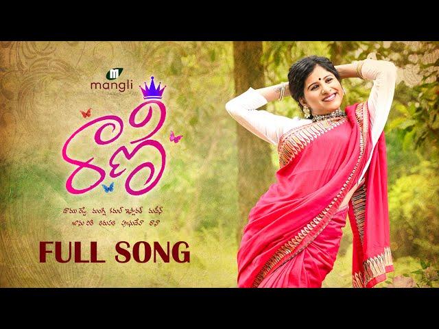 Mangli Rani Song || రాణి || Full Song || Kamal Eslavath || Mangli || Janulyri || Damu Reddy