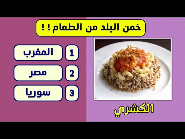 فيديو ثقافي ترفيهي | خمن اسم البلد من الطعام