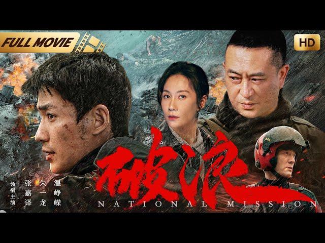 【年度犯罪大片】破浪 | 叶鸿伟导演作品 |#朱一龙、张嘉译、温峥嵘 |朱一龙舍身卧底毒贩窝点，中国警方亡命追捕四大毒枭|#中国电影 #暑期大片