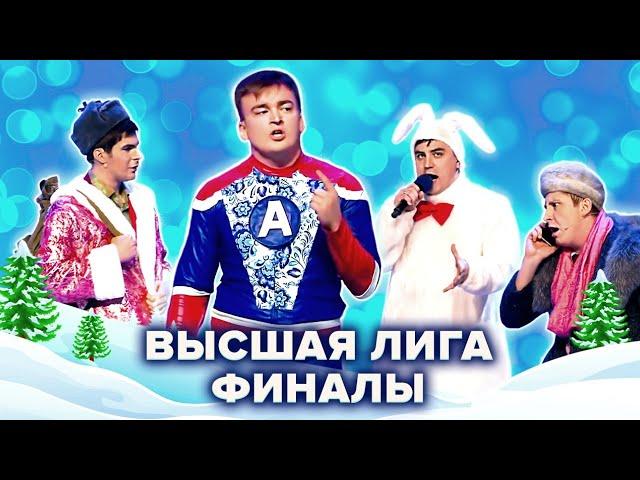 КВН. Высшая лига. Сборник номеров из финалов 2012-21