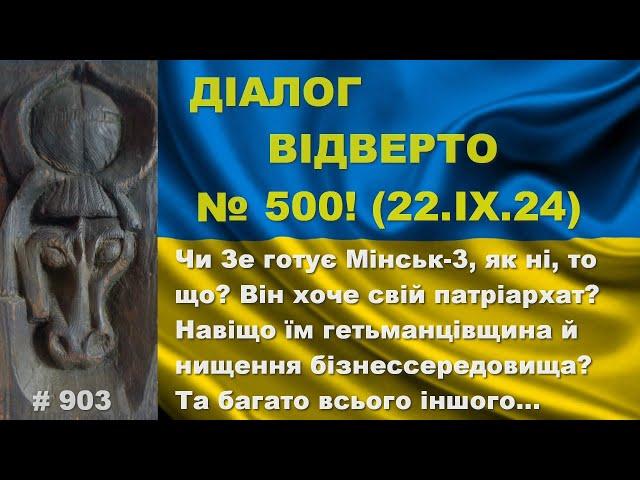 Діалог-500/22.09. Чи Зе готує Мінськ-3, як ні, то що? Він хоче свій патріархат? Та інше…