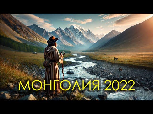 Монголия 2022: Красноярск, Хакасия, Тыва, Монголия, Алтай. Часть 2