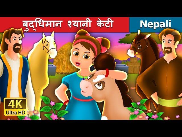 बुद्धिमान श्यानी केटी | The Wise Little Girl in Nepali | Nepali Fairy Tales | Wings Music Nepal