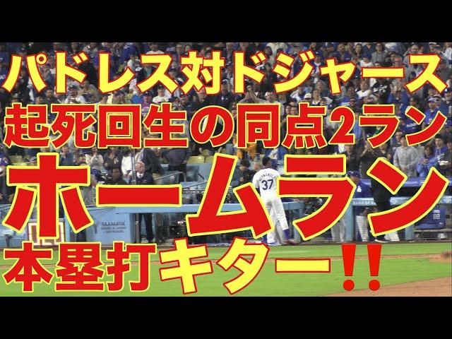 パドレス対ドジャース‼️同点2ランホームラン(本塁打)キター‼️基軸通貨で世界一強いアメリカドルを稼ぐウィルを現地オリジナル撮影 9月26日‼️大谷翔平の同僚