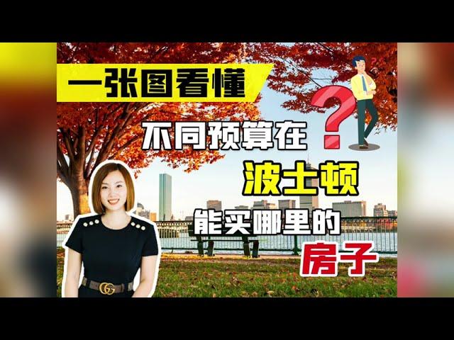 一张图看懂不同预算在波士顿能买哪里的房子?