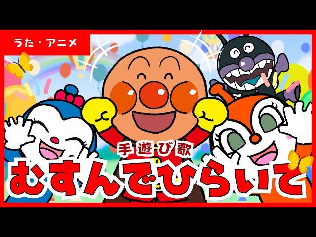 【うた・アニメ】手遊び「むすんでひらいて」　アンパンマンと歌おう