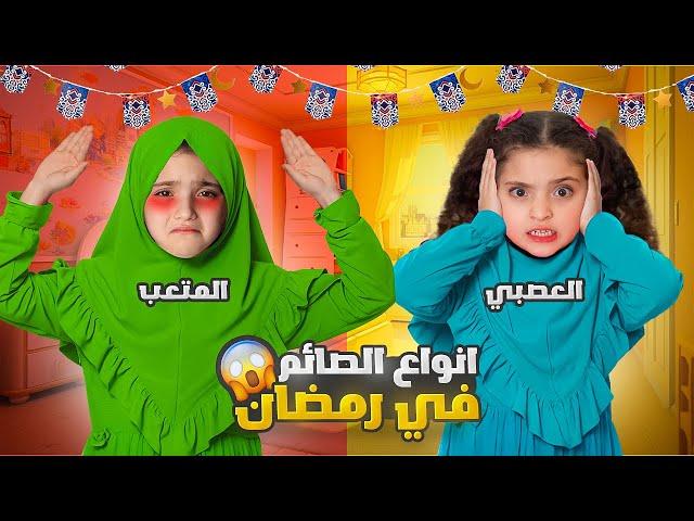 أنواع الصايمين في رمضان مع نايا / جننوني !