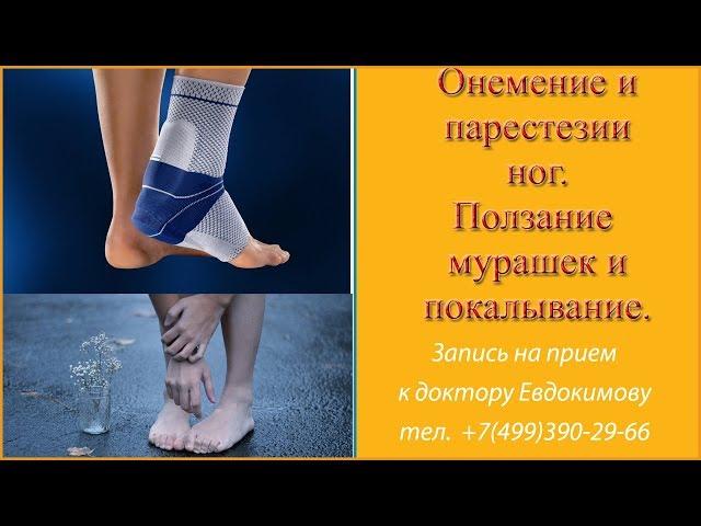 У меня онемение и парестезии ног. Чувство мурашек, покалывания, онемения.   Какая причина?