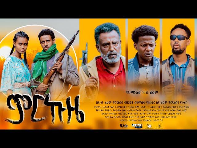 ምርኩዜ - Ethiopian Movie Mirkuze 2025 Full Length Ethiopian Film Merkuze 2025