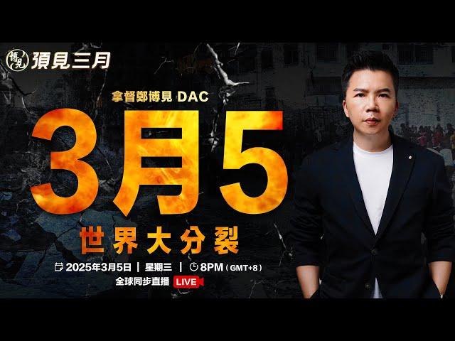 預見3月 LIVE 聯盟分裂 陰謀暗流湧動 | 拿督鄭博見 DAC