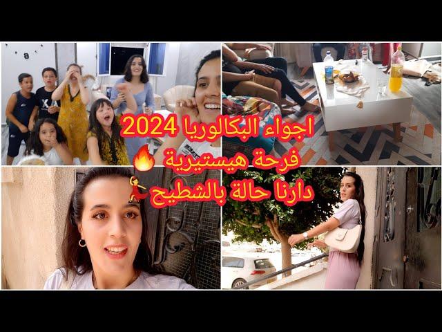 اجواء البكالوريا 2024فرحة هيستيريةدارنا حالة بالشطيحمبروك يالعزيزة الف مبروك للجميع  روتين جديد