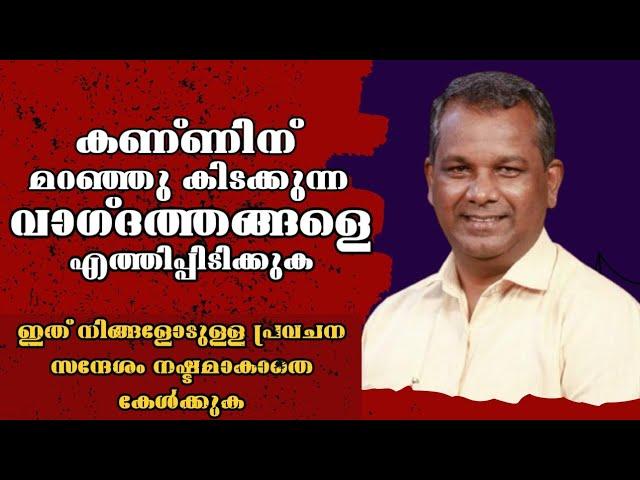 കണ്ണിന് മറഞ്ഞു കിടക്കുന്ന വാഗ്ദത്തങ്ങളെ  എത്തിപ്പിടിക്കുക |Pastor. Shaji M Paul |Heavenly manna