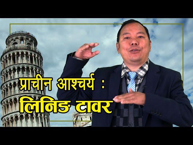 प्राचीन आश्चर्य : लिनिङ टावर | Leaning Tower of Pisa | DRDB | DRDB Sunuwar | Holistic