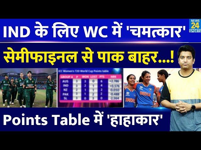 ICC T20 World Cup में Team India सेमीफाइमनल के करीब| Pakistan टूर्नामेंट से बाहर| Points Table|