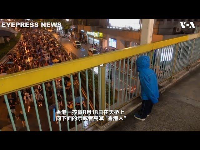 香港818-小孩带头喊“香港人” 民众高声回应“加油”