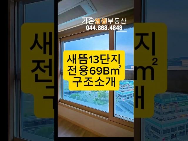 새뜸13단지전용69B㎡구조소개해드릴게요.  #다정동부동산 #새롬동부동산 #새롬동아파트 #가온생생부동산