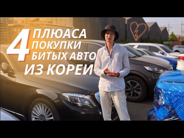 Почему покупка битых авто из Кореи - выгодное решение?