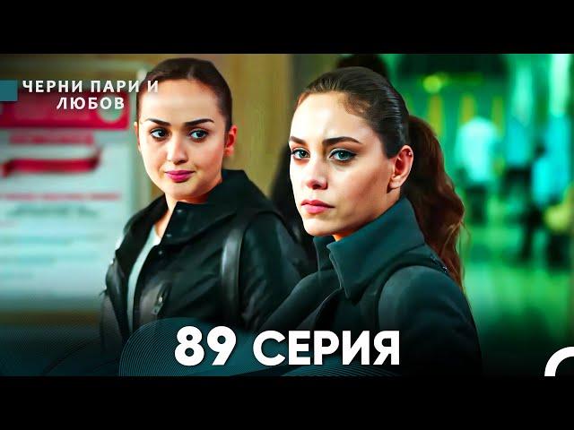 Черни пари и любов 89 Серия (Русский Дубляж)