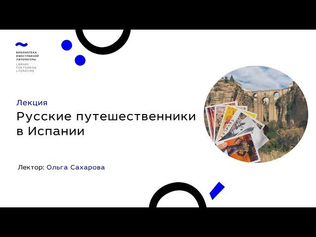 Лекция "Русские путешественники в Испании" Ольги Сахаровой