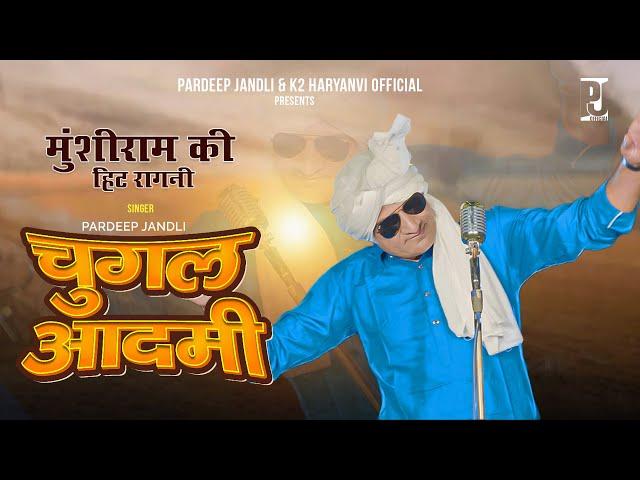 Chugal Aadmi चुग़ल आदमी | New Haryanvi Ragni Munshi Ram jandli | ​⁠@pardeepjandliofficial